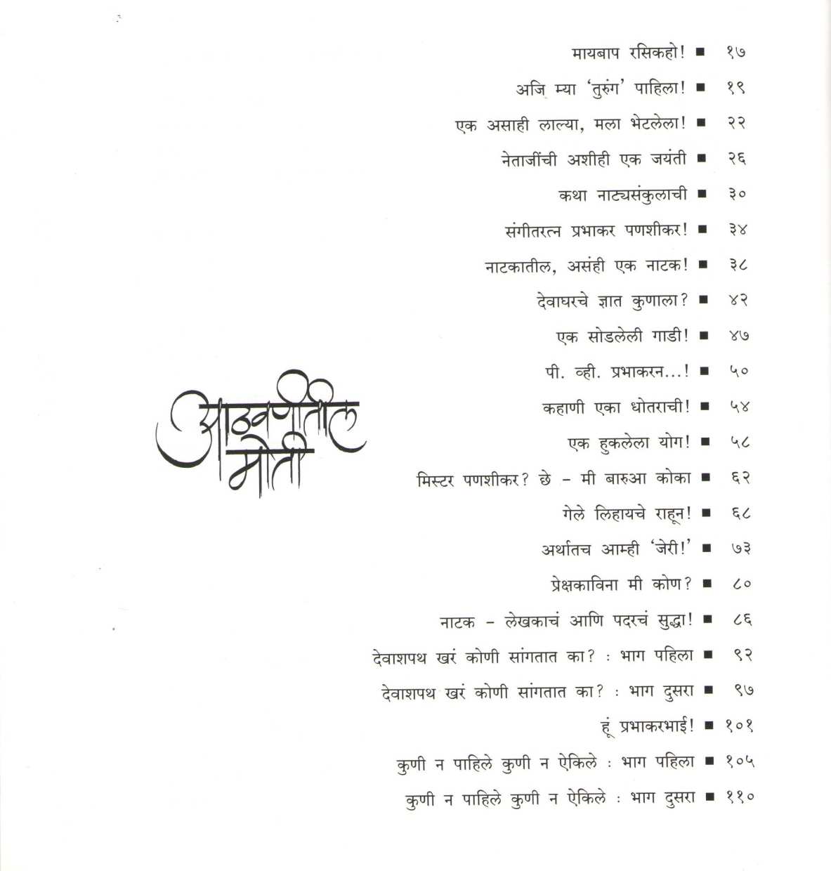 Athavanitili Moti ( आठवणीतील मोती ) by Prabhakar Panshikar ( प्रभाकर पणशीकर )