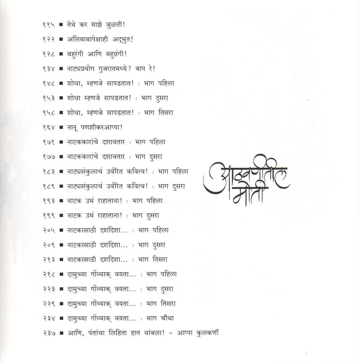 Athavanitili Moti ( आठवणीतील मोती ) by Prabhakar Panshikar ( प्रभाकर पणशीकर )