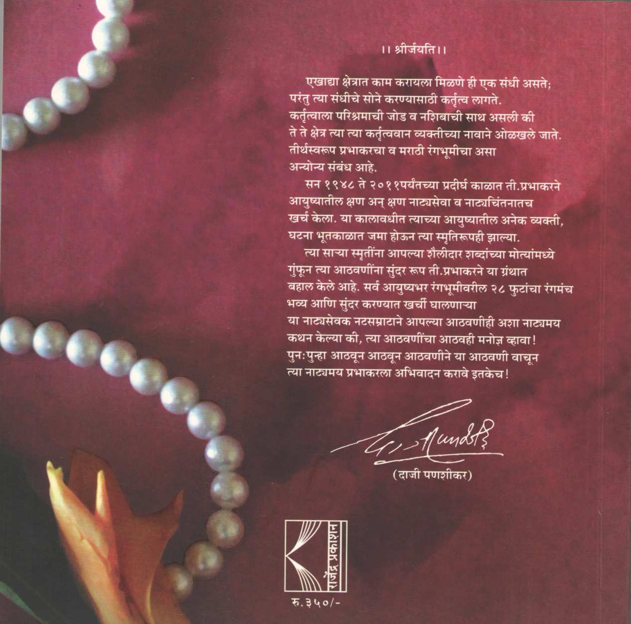 Athavanitili Moti ( आठवणीतील मोती ) by Prabhakar Panshikar ( प्रभाकर पणशीकर )