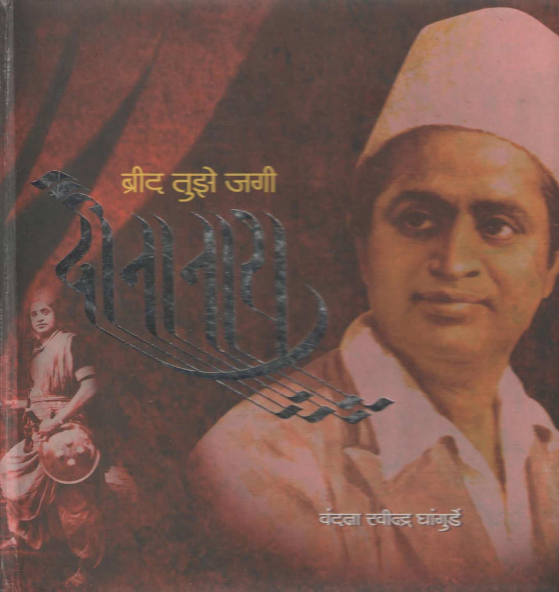 Brid Tuze Jagi Dinanath ( ब्रीद तुझे जगी दीनानाथ ) by Vandana Ghangurde ( वंदना घांगुर्डे )