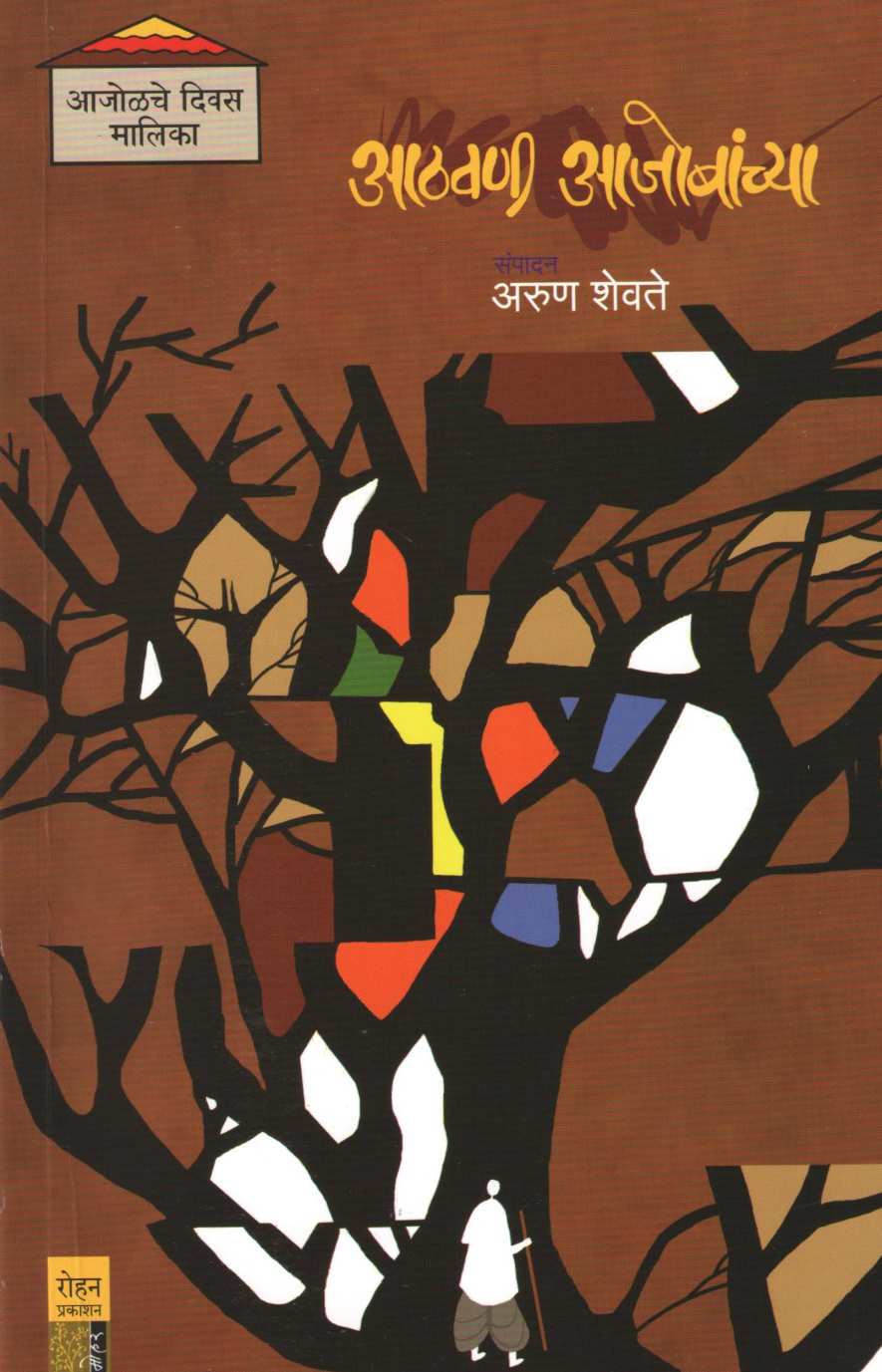 Athavani Ajobanchya ( आठवणी आजोबांच्या ) by Other ( इतर )