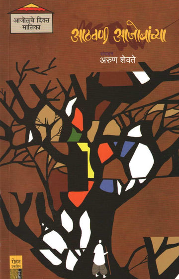 Athavani Ajobanchya ( आठवणी आजोबांच्या ) by Other ( इतर )