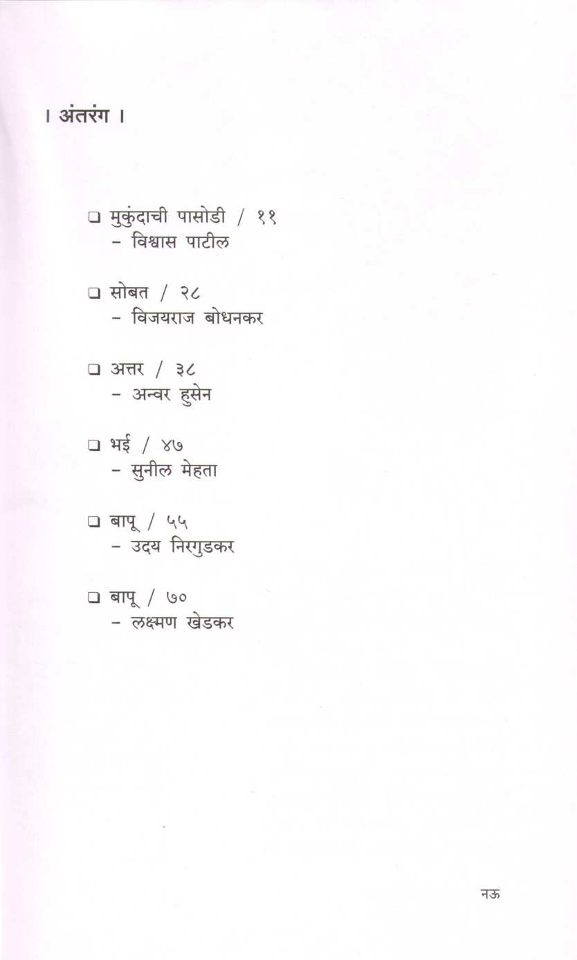 Athavani Ajobanchya ( आठवणी आजोबांच्या ) by Other ( इतर )