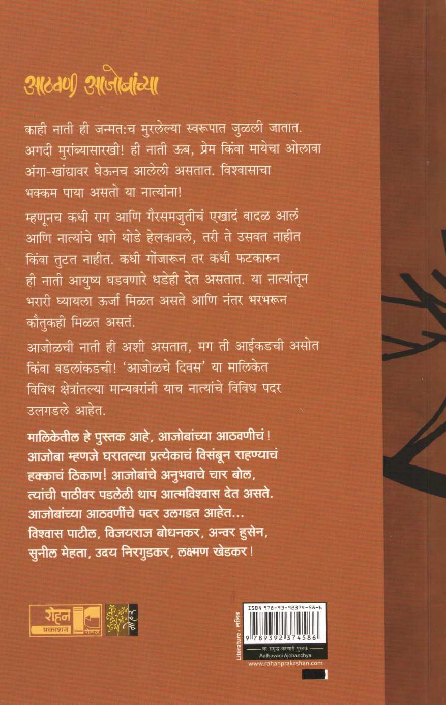 Athavani Ajobanchya ( आठवणी आजोबांच्या ) by Other ( इतर )