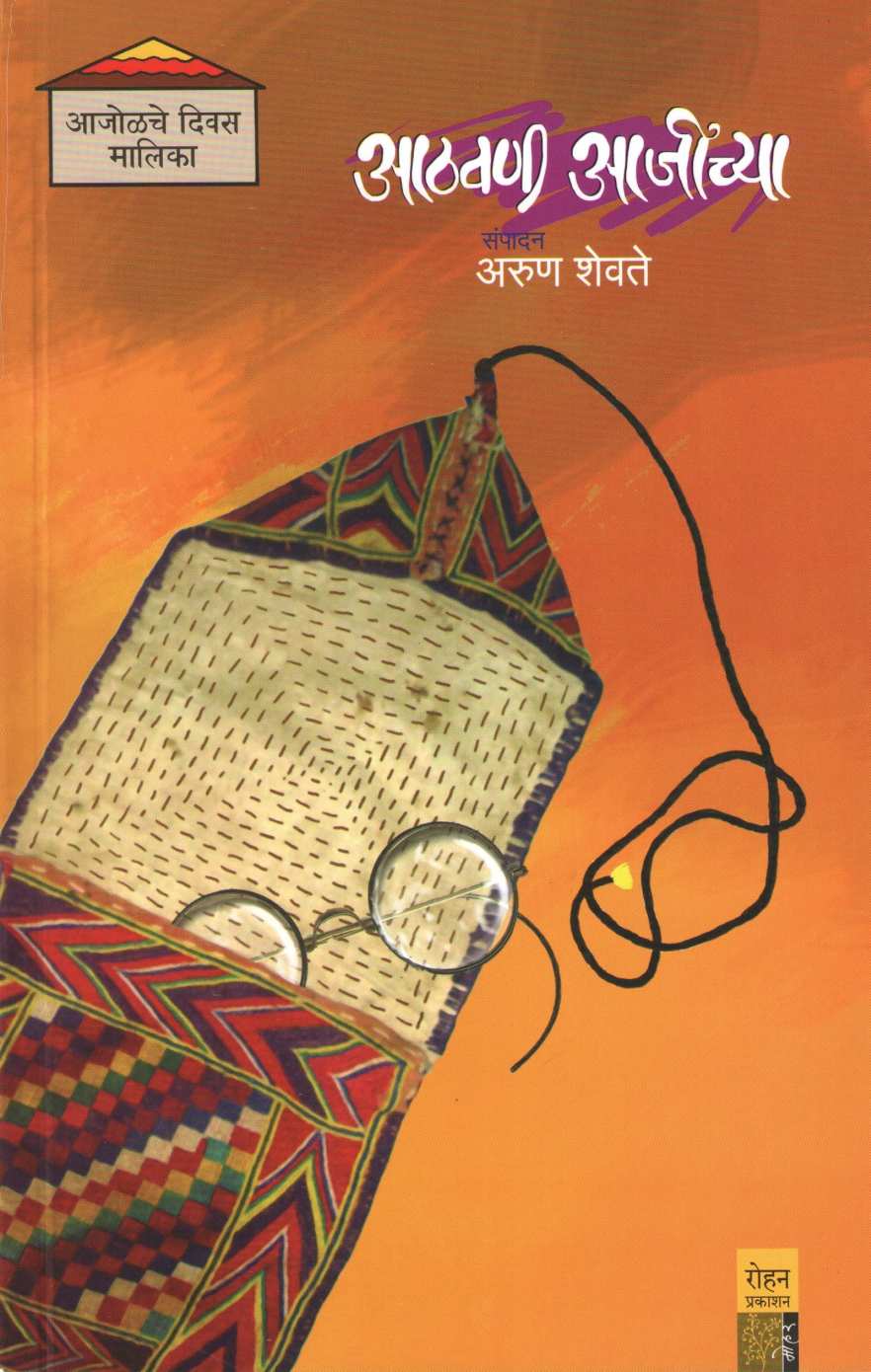Athvani Ajichya ( आठवणी आजीच्या ) by Other ( इतर )
