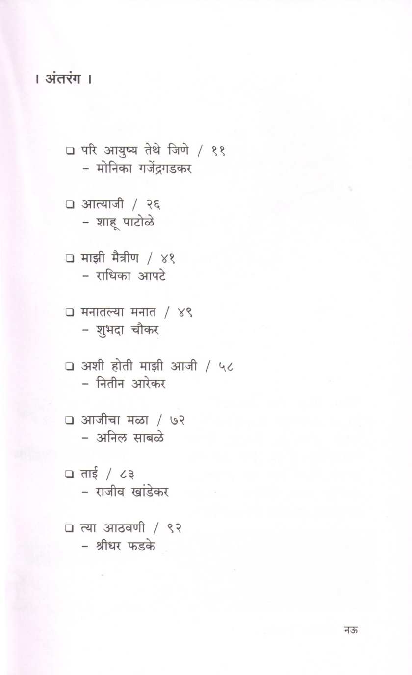Athvani Ajichya ( आठवणी आजीच्या ) by Other ( इतर )