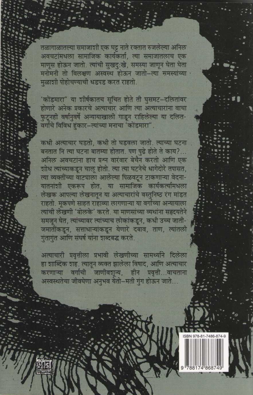 Kondmara ( कोंडमारा ) by Anil Awachat ( अनिल अवचट )