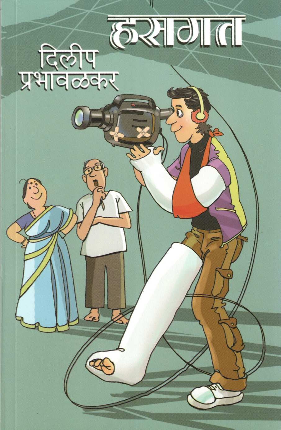 Hasgat ( हसगत ) by Dilip Prabhavalkar ( दिलीप प्रभावळकर )