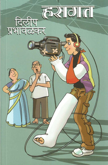 Hasgat ( हसगत ) by Dilip Prabhavalkar ( दिलीप प्रभावळकर )