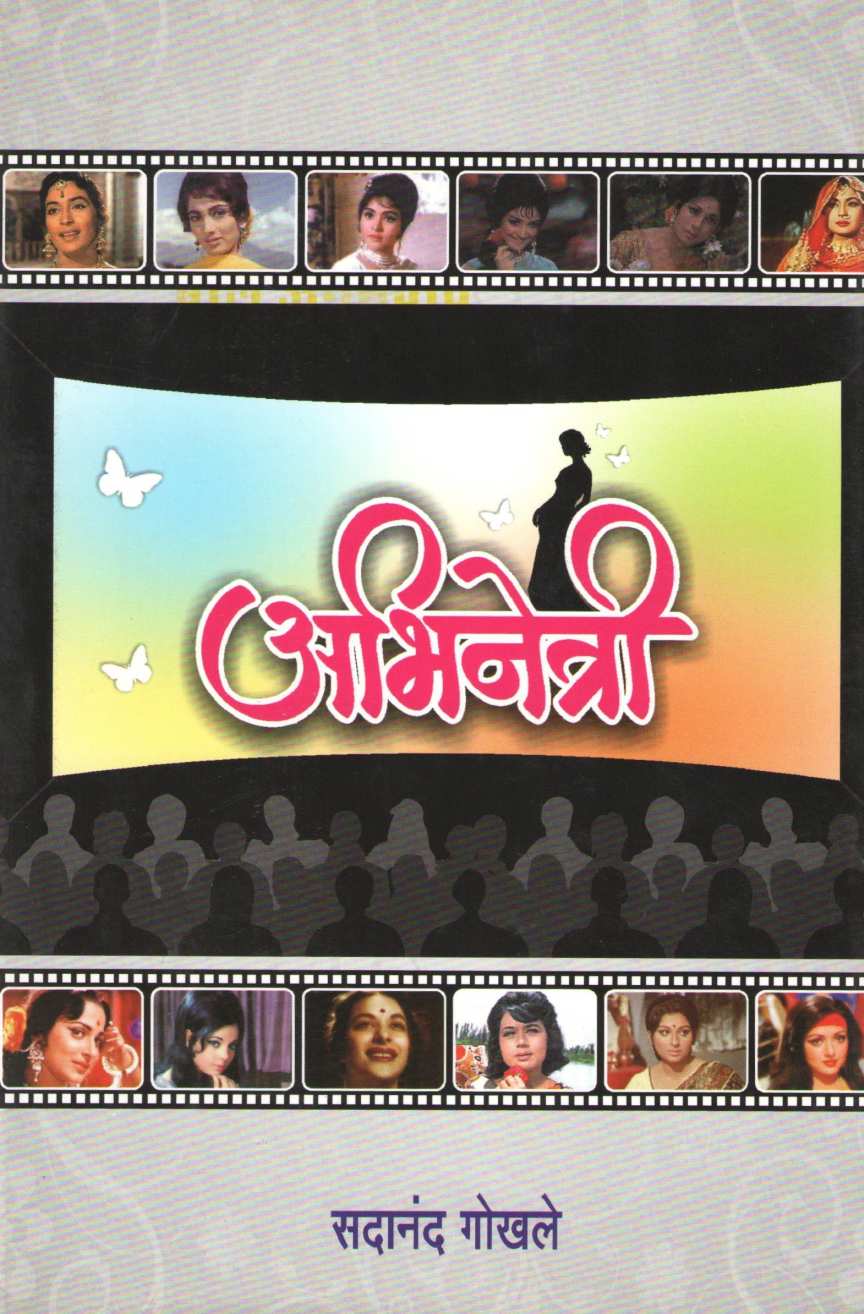 Abhinetri ( अभिनेत्री by Sadanand Gokhale ( सदानंद गोखले )