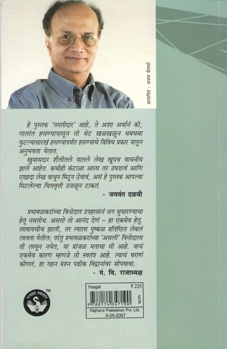 Hasgat ( हसगत ) by Dilip Prabhavalkar ( दिलीप प्रभावळकर )