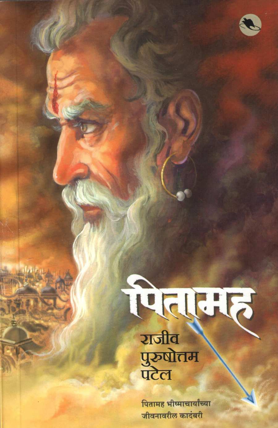 Pitamaha ( पितामह ) by Rajiv Patel ( राजीव पटेल )