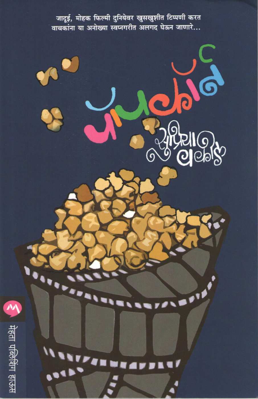 Popcorn ( पॉपकॉर्न ) by Supriya Vakil ( सुप्रिया वकील )