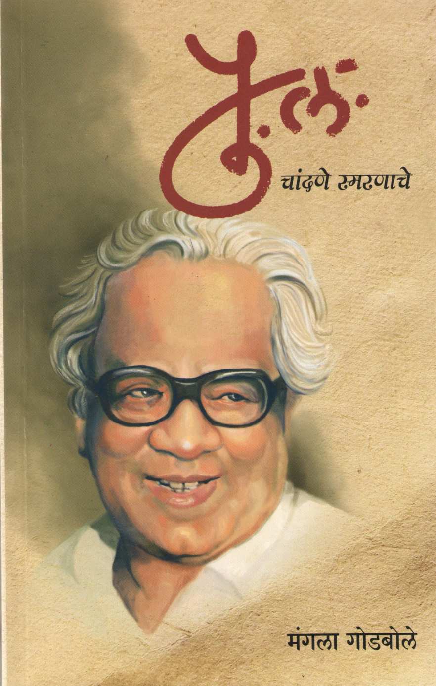 Pu. La. : Chandane Smaranache ( पु. ल. : चांदणे स्मरणाचे ) by Mangala Godbole ( मंगला गोडबोले )