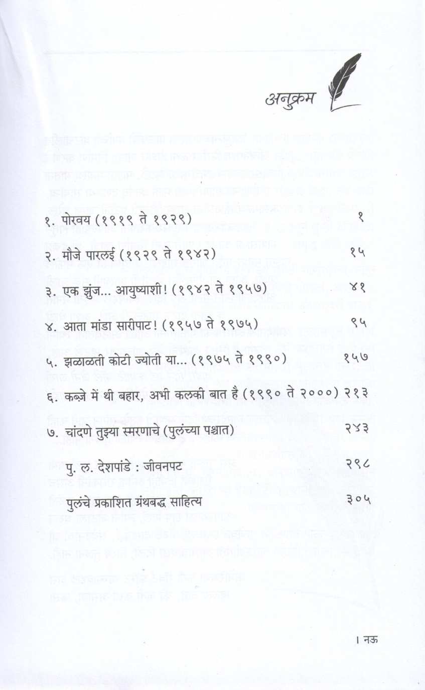 Pu. La. : Chandane Smaranache ( पु. ल. : चांदणे स्मरणाचे ) by Mangala Godbole ( मंगला गोडबोले )