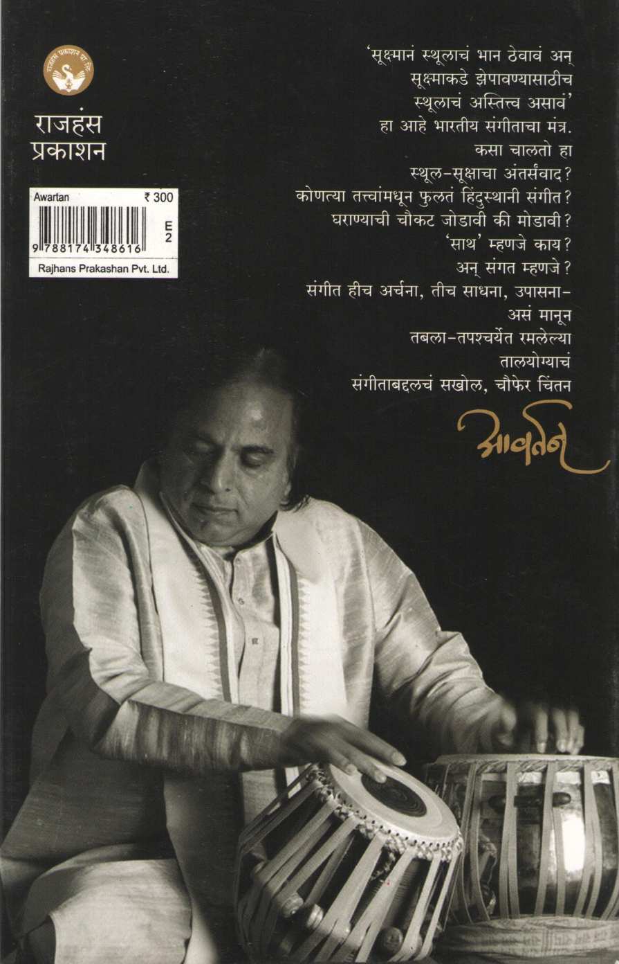 Awartan ( आवर्तन ) by Pandit  Suresh Talwalkar ( पंडित सुरेश तळवलकर )