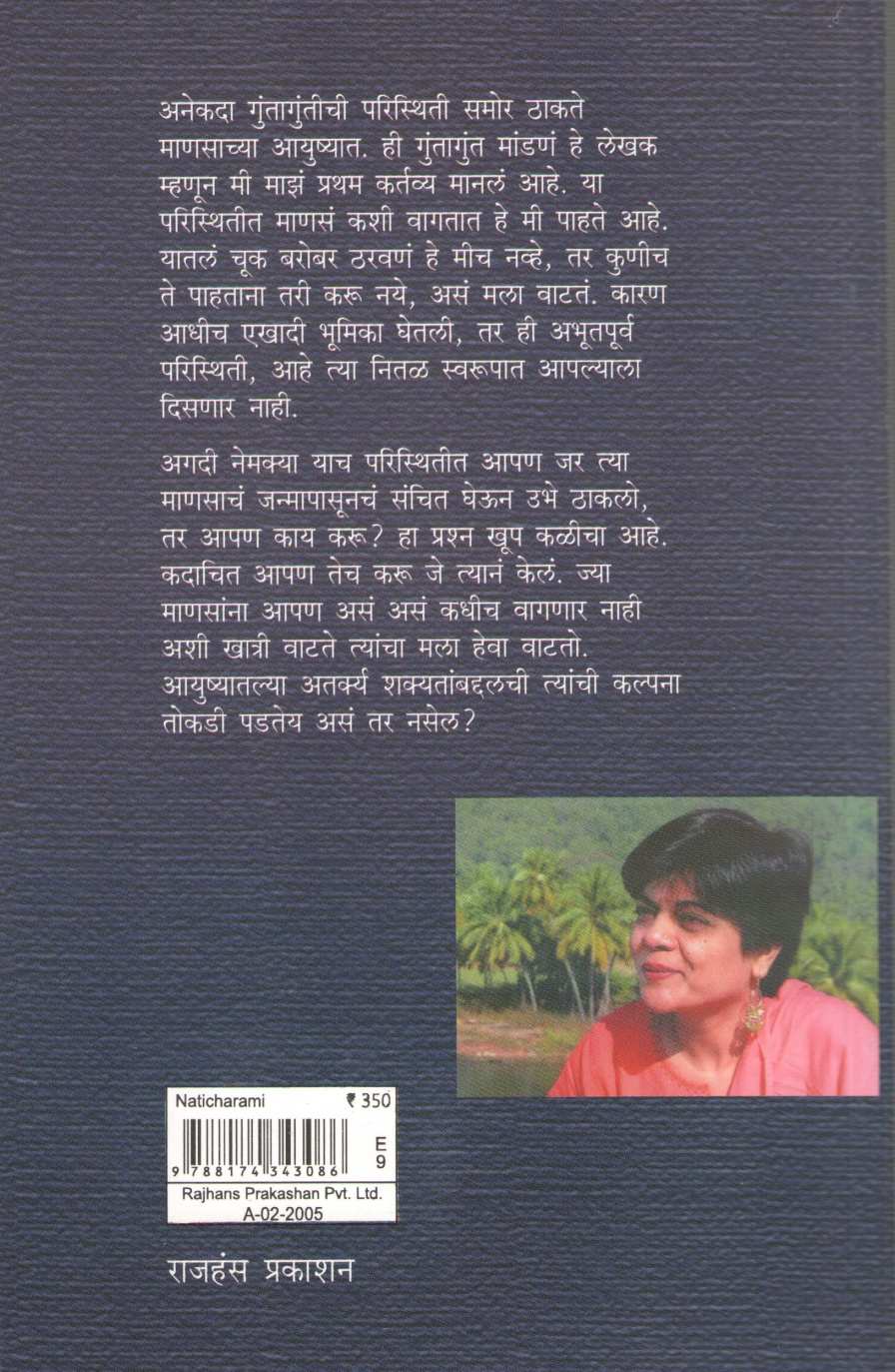 Naticharami ( नातिचरामि ) by Meghana Pethe ( मेघना पेठे )