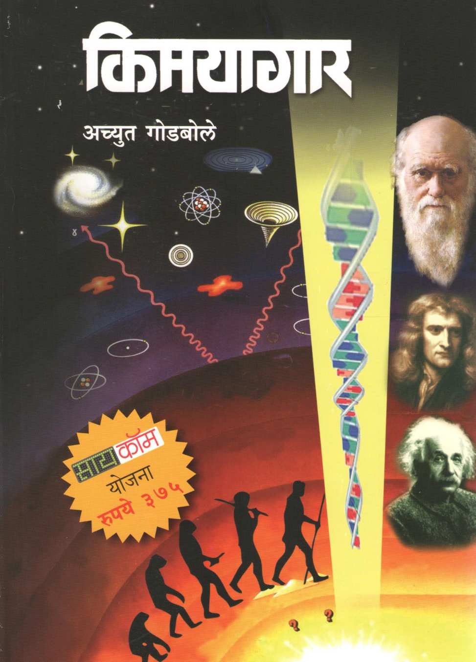 Kimayagar (Achyut Godbole) ( किमयागार (अच्युत गोडबोले) ) by Achyut Godbole ( अच्युत गोडबोले )