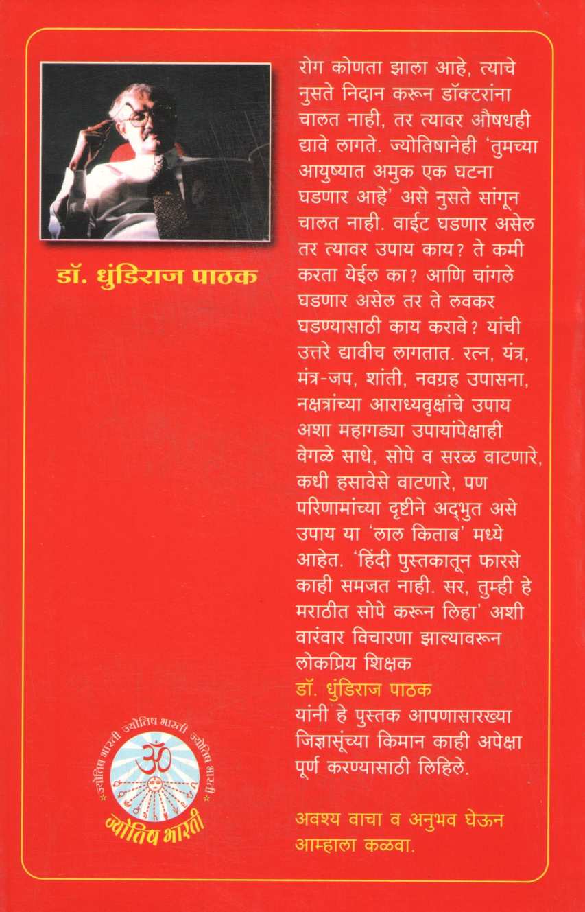 Lal Kitab ( लाल किताब ) by Dhundiraj Pathak ( धुंडिराज पाठक )
