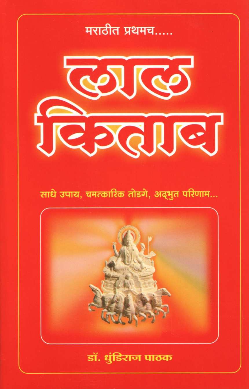 Lal Kitab ( लाल किताब ) by Dhundiraj Pathak ( धुंडिराज पाठक )