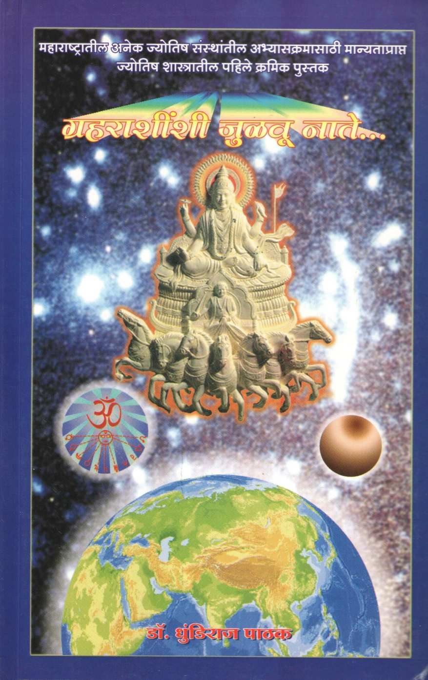 Grahrashinshi Julvu Nate ( ग्रहराशींशी जुळवू नाते ) by Dhundiraj Pathak ( धुंडिराज पाठक )