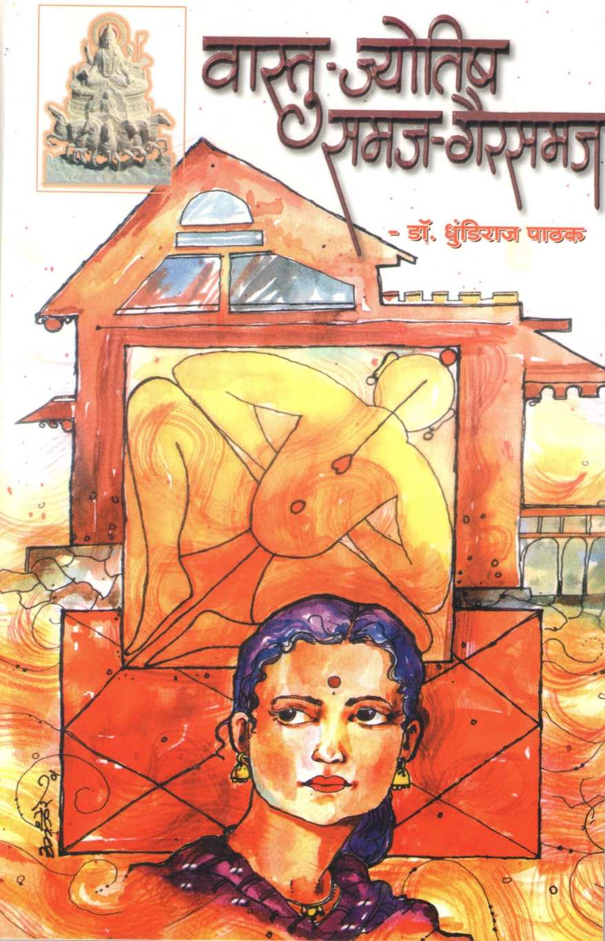 Vastu - Jyotisha Samaj - Gairsamaj ( वास्तु - ज्योतिष समज - गैरसमज ) by Dhundiraj Pathak ( धुंडिराज पाठक )