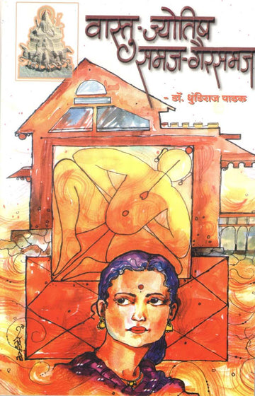 Vastu - Jyotisha Samaj - Gairsamaj ( वास्तु - ज्योतिष समज - गैरसमज ) by Dhundiraj Pathak ( धुंडिराज पाठक )