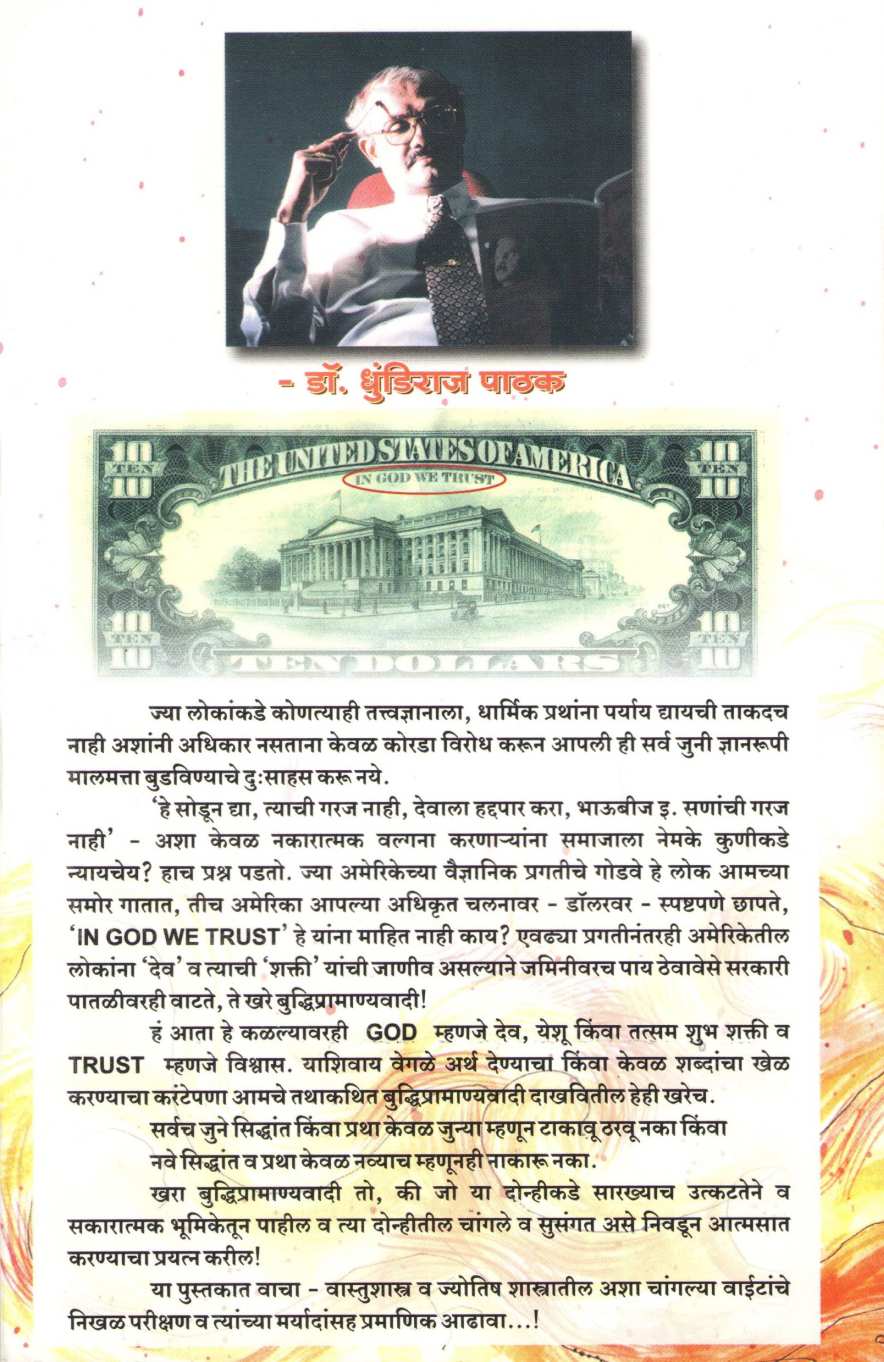 Vastu - Jyotisha Samaj - Gairsamaj ( वास्तु - ज्योतिष समज - गैरसमज ) by Dhundiraj Pathak ( धुंडिराज पाठक )
