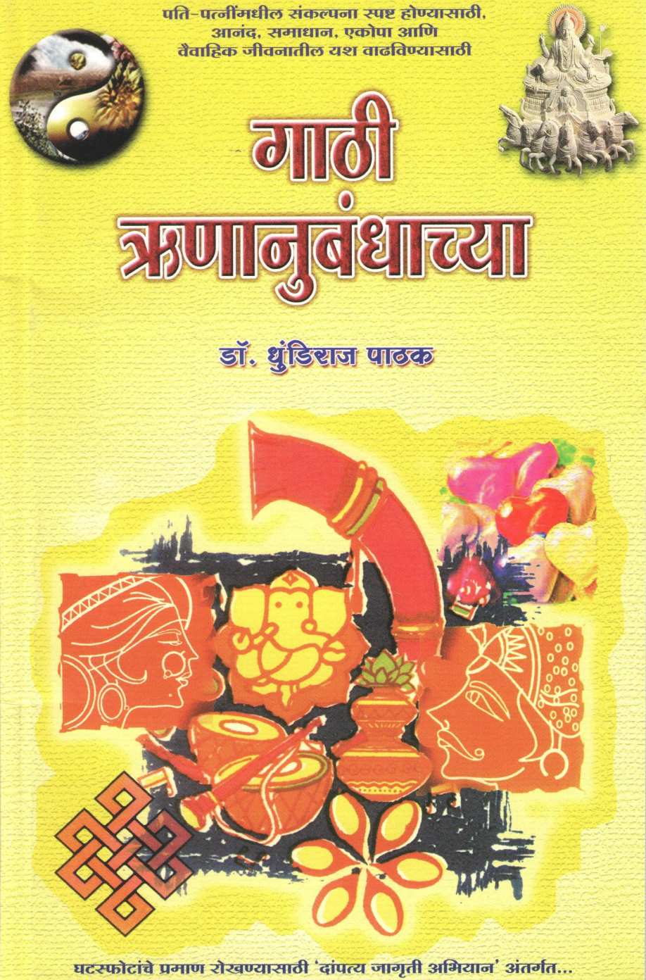 Gathi Runanubandhachya ( गाठी ऋणानुबंधाच्या ) by Dhundiraj Pathak ( धुंडिराज पाठक )