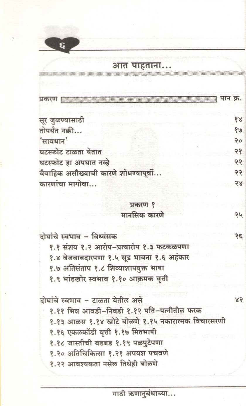 Gathi Runanubandhachya ( गाठी ऋणानुबंधाच्या ) by Dhundiraj Pathak ( धुंडिराज पाठक )