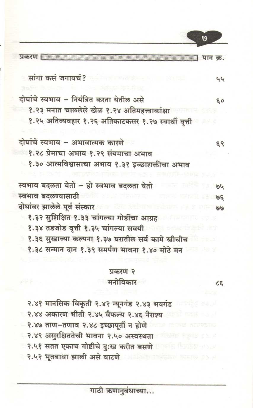 Gathi Runanubandhachya ( गाठी ऋणानुबंधाच्या ) by Dhundiraj Pathak ( धुंडिराज पाठक )