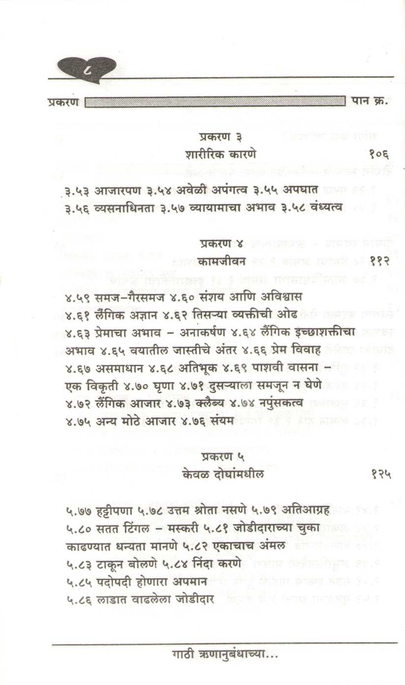 Gathi Runanubandhachya ( गाठी ऋणानुबंधाच्या ) by Dhundiraj Pathak ( धुंडिराज पाठक )