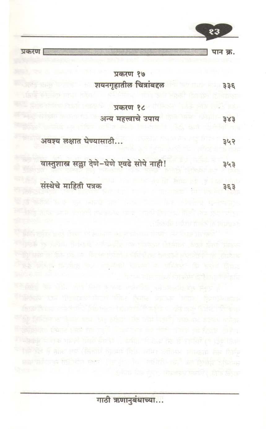 Gathi Runanubandhachya ( गाठी ऋणानुबंधाच्या ) by Dhundiraj Pathak ( धुंडिराज पाठक )