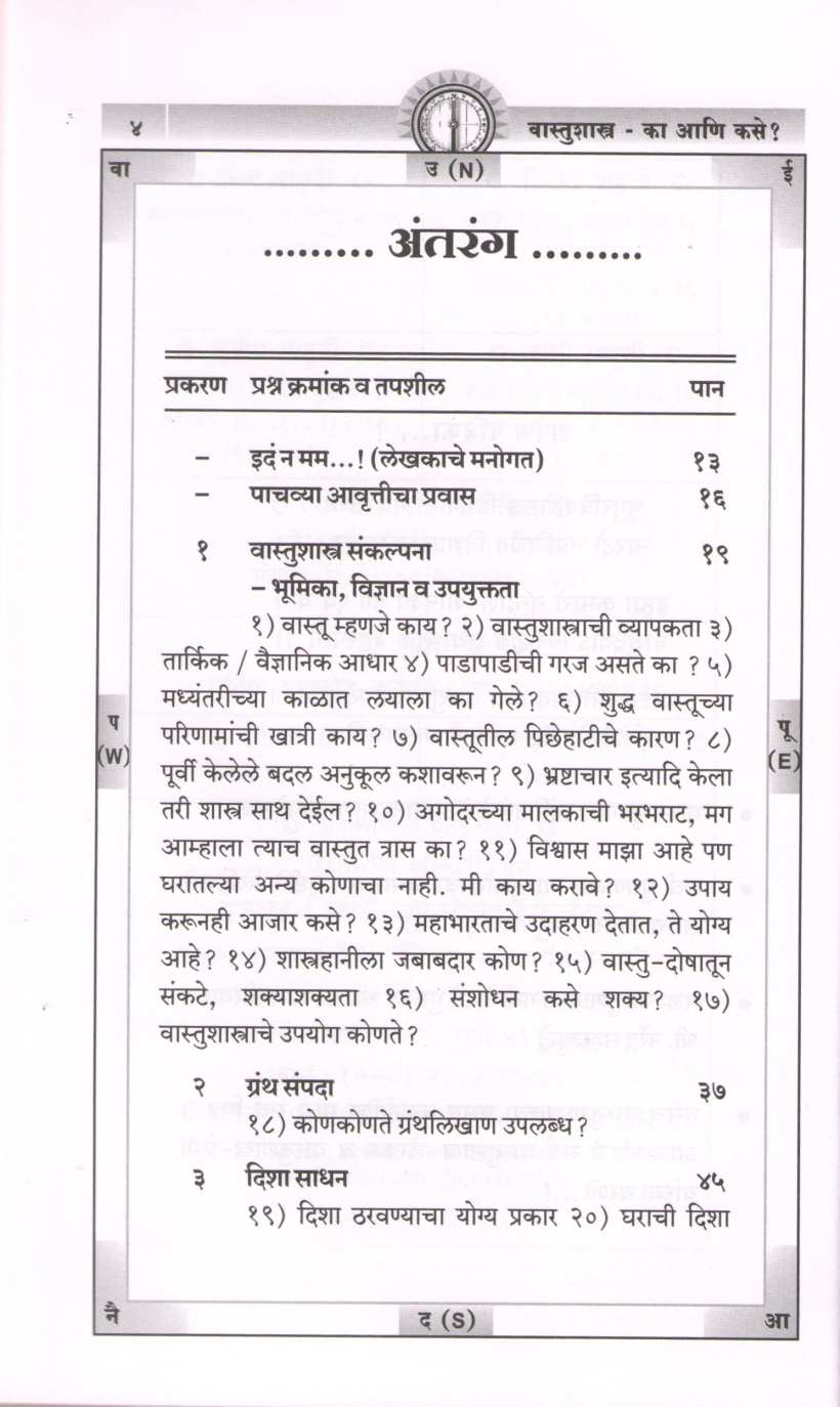 Vastushastra - Ka Ani Kase ? ( वास्तुशास्त्र - का आणि कसे ? ) by Dhundiraj Pathak ( धुंडिराज पाठक )