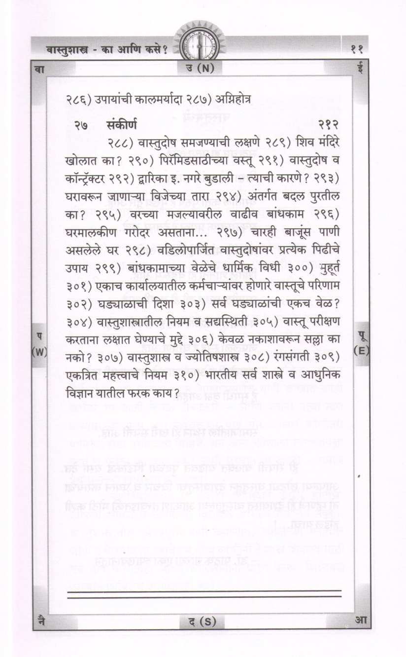 Vastushastra - Ka Ani Kase ? ( वास्तुशास्त्र - का आणि कसे ? ) by Dhundiraj Pathak ( धुंडिराज पाठक )