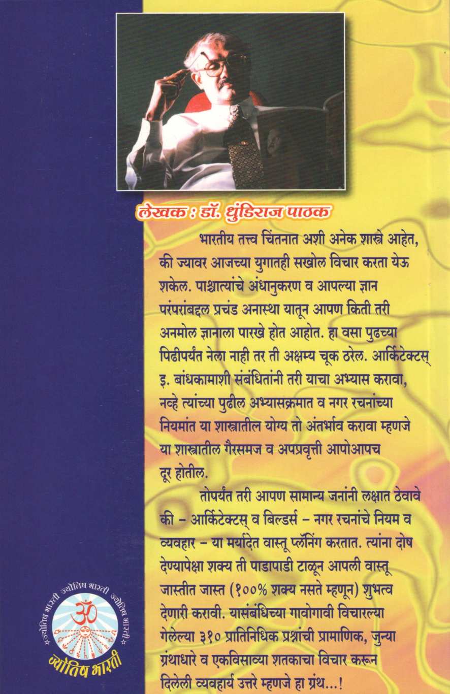 Vastushastra - Ka Ani Kase ? ( वास्तुशास्त्र - का आणि कसे ? ) by Dhundiraj Pathak ( धुंडिराज पाठक )