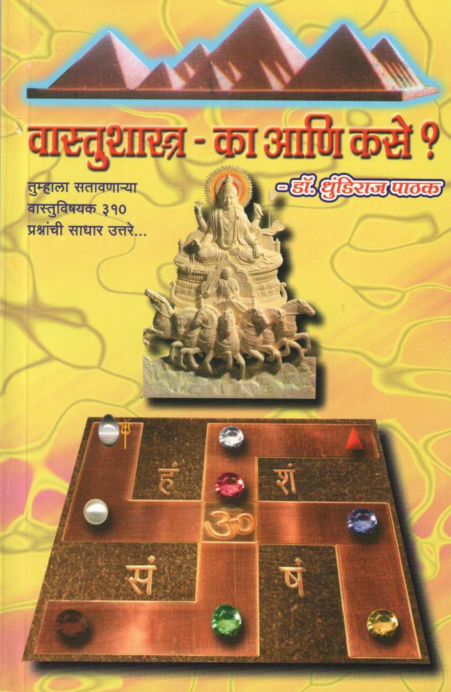 Vastushastra - Ka Ani Kase ? ( वास्तुशास्त्र - का आणि कसे ? ) by Dhundiraj Pathak ( धुंडिराज पाठक )