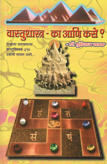Vastushastra - Ka Ani Kase ? ( वास्तुशास्त्र - का आणि कसे ? ) by Dhundiraj Pathak ( धुंडिराज पाठक )