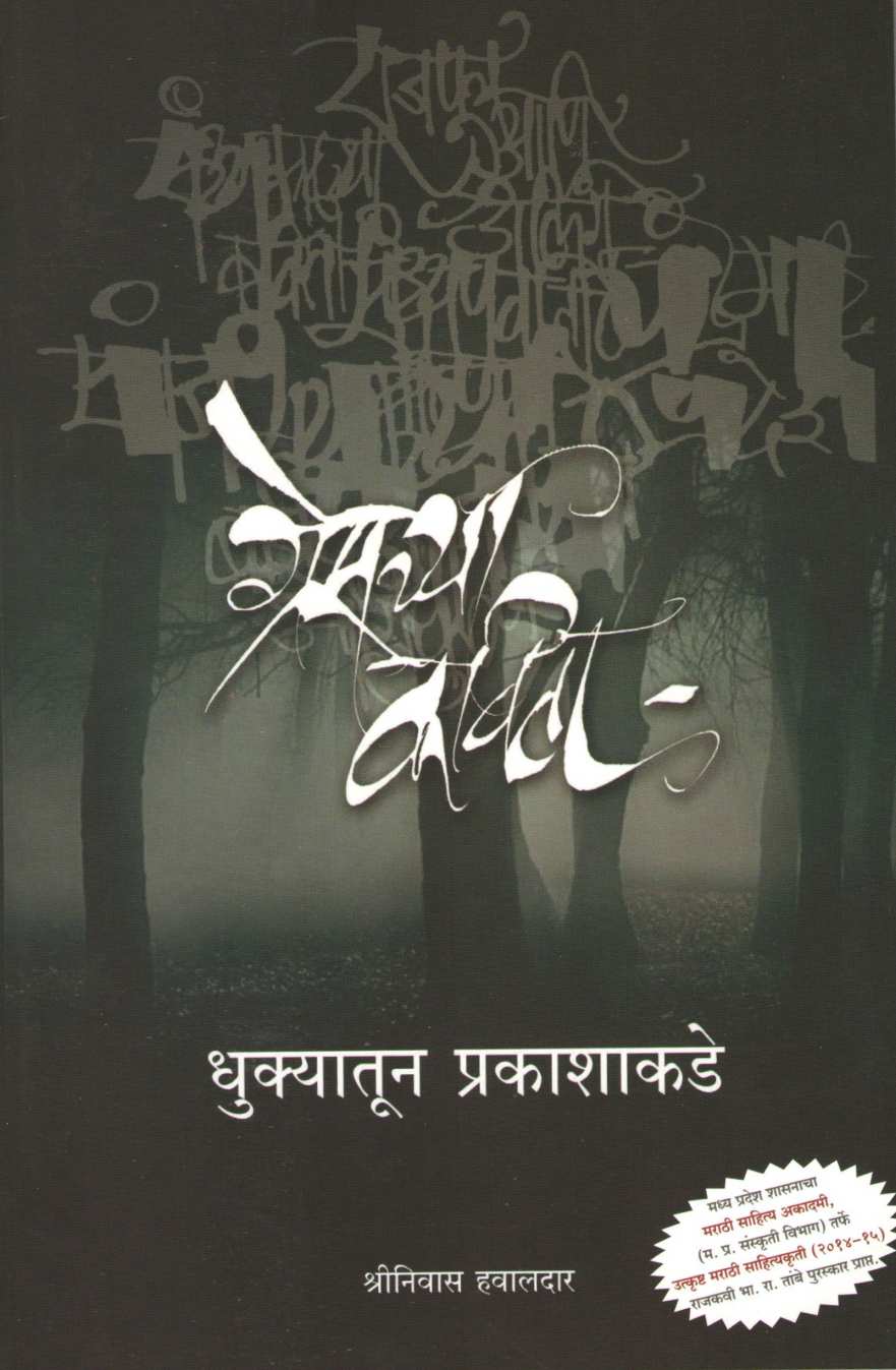 Greschya Kavita - Dhukyatun Prakashakade ( ग्रेसच्या कविता - धुक्यातून प्रकाशाकडे ) by Shrinivas Hawaldar ( श्रीनिवास हवालदार )