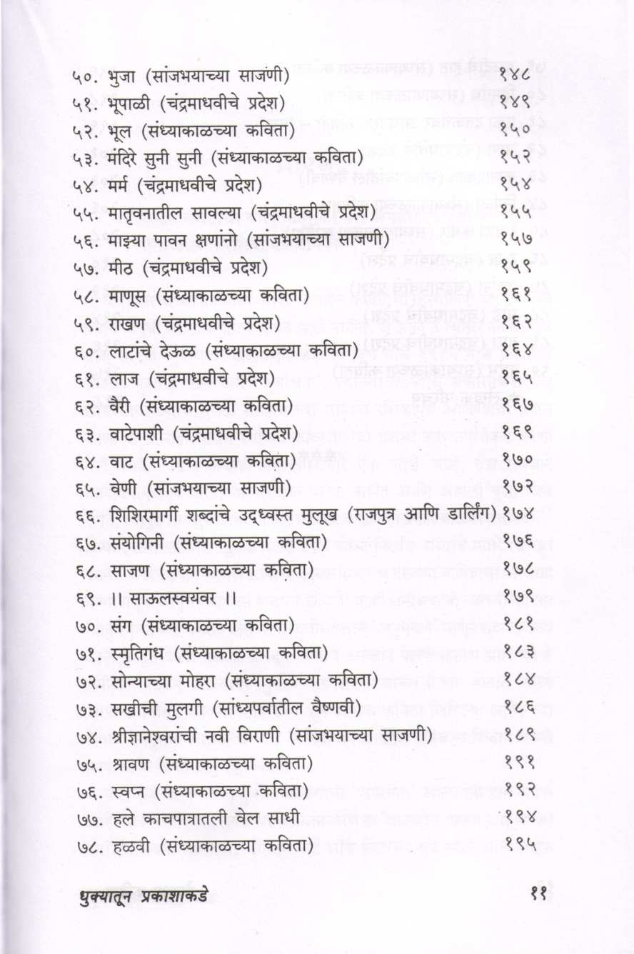 Greschya Kavita - Dhukyatun Prakashakade ( ग्रेसच्या कविता - धुक्यातून प्रकाशाकडे ) by Shrinivas Hawaldar ( श्रीनिवास हवालदार )