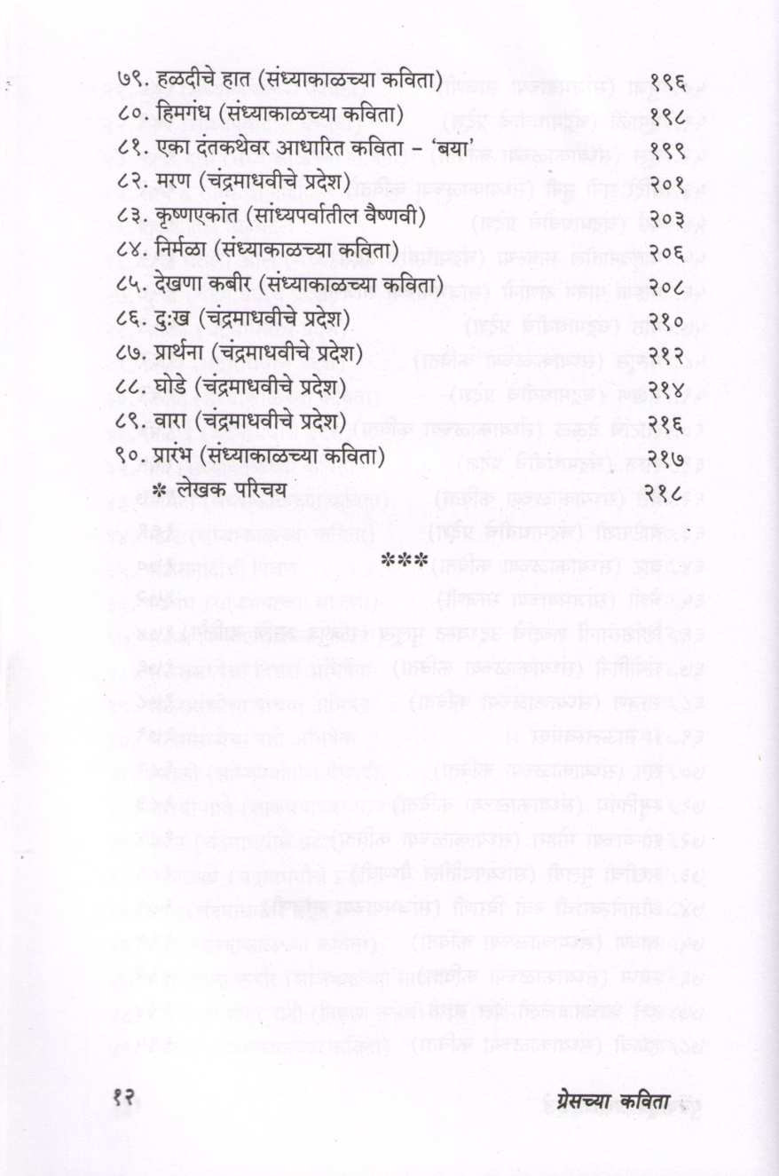 Greschya Kavita - Dhukyatun Prakashakade ( ग्रेसच्या कविता - धुक्यातून प्रकाशाकडे ) by Shrinivas Hawaldar ( श्रीनिवास हवालदार )