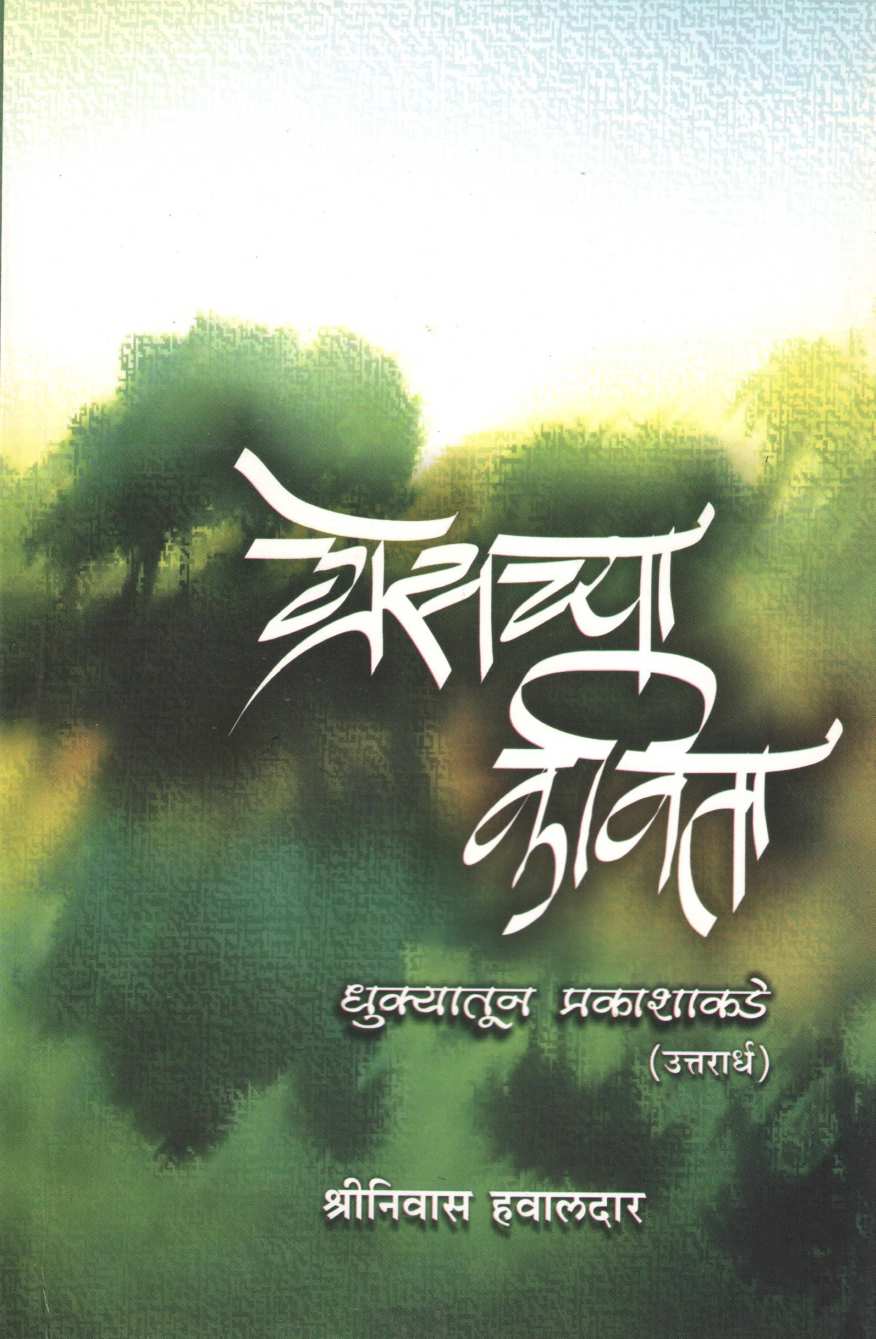 Greschya Kavita - Dhukyatun Prakashakade (Uttaradh) ( ग्रेसच्या कविता - धुक्यातून प्रकाशाकडे (उत्तरार्ध) ) by Shrinivas Hawaldar ( श्रीनिवास हवालदार )