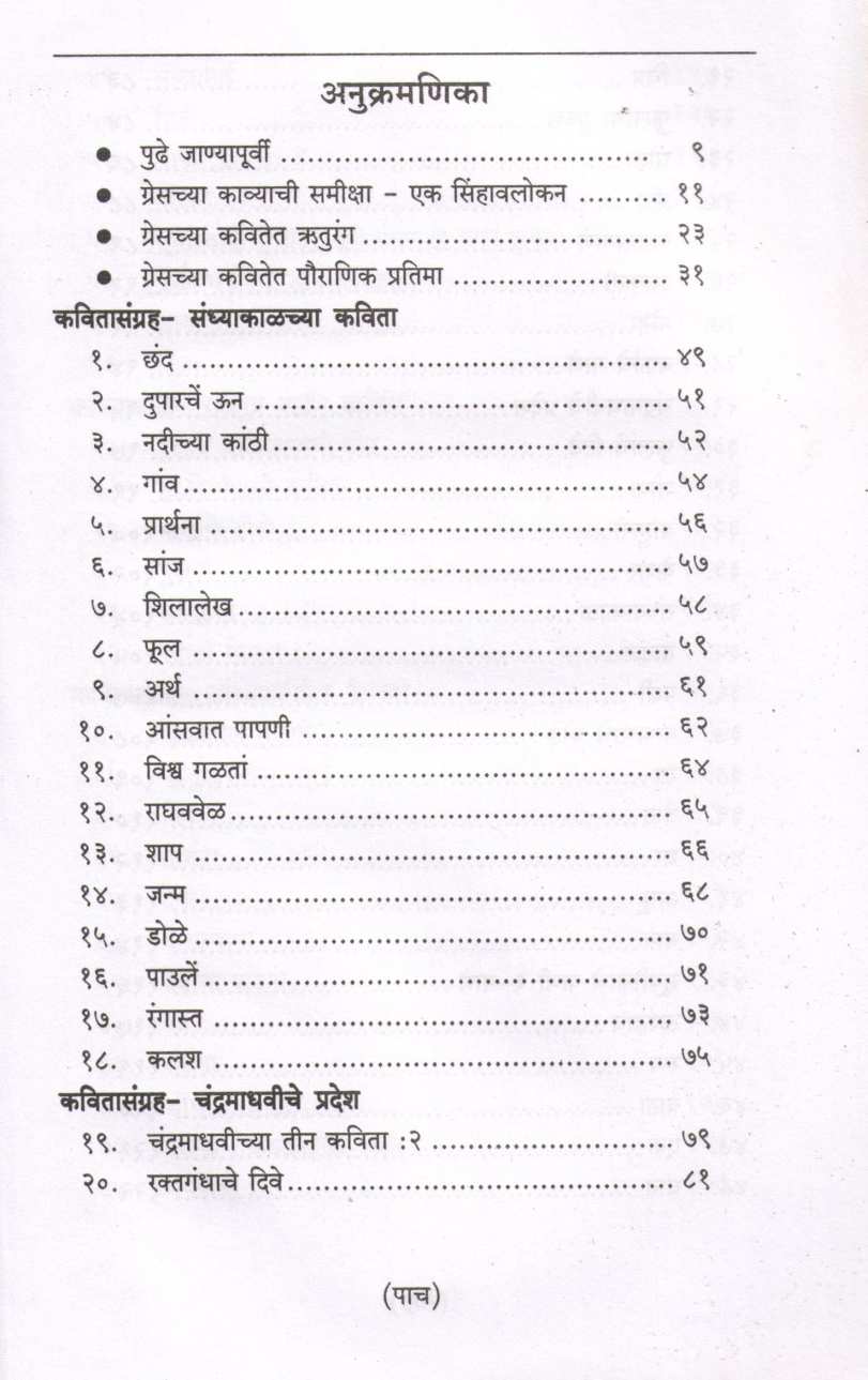 Greschya Kavita - Dhukyatun Prakashakade (Uttaradh) ( ग्रेसच्या कविता - धुक्यातून प्रकाशाकडे (उत्तरार्ध) ) by Shrinivas Hawaldar ( श्रीनिवास हवालदार )
