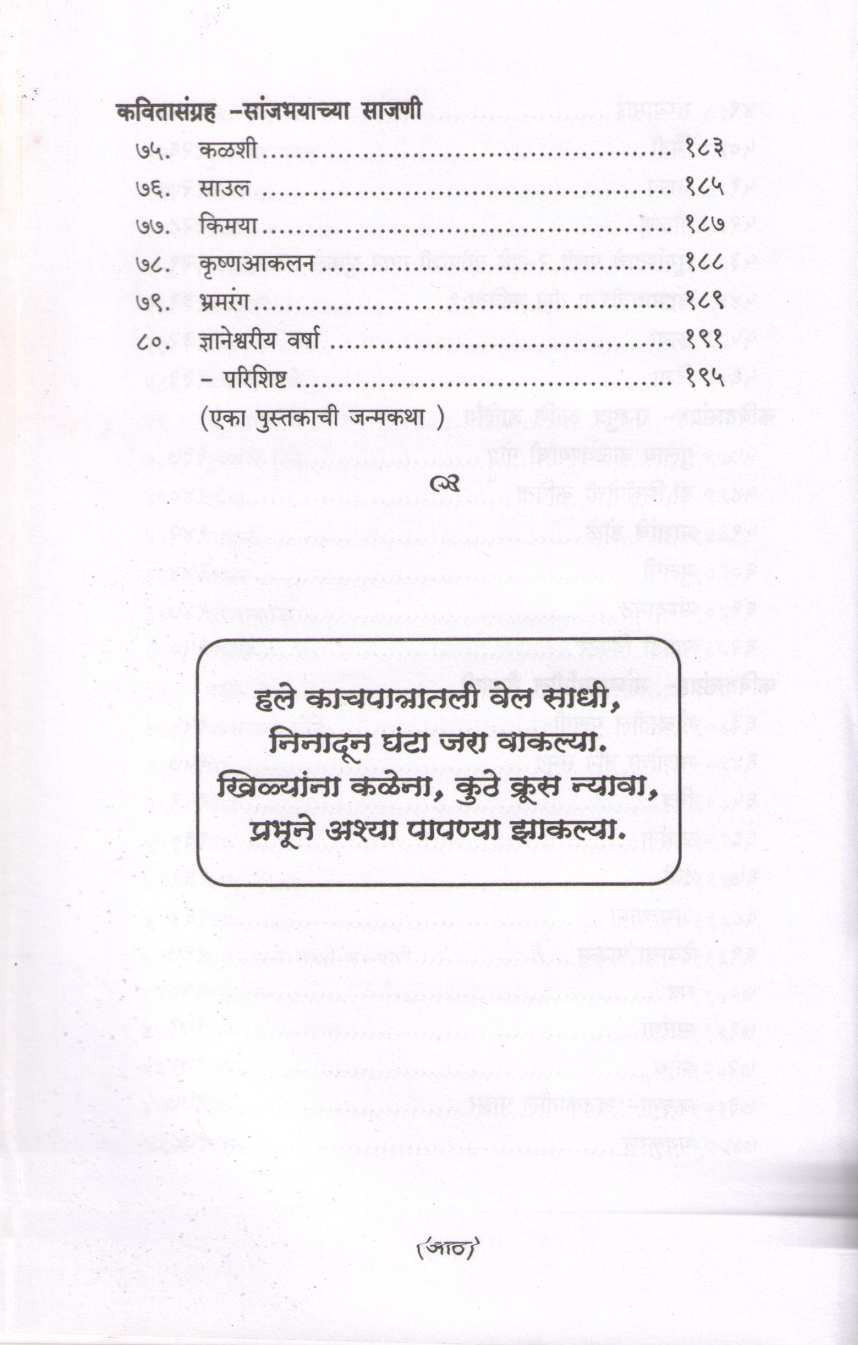 Greschya Kavita - Dhukyatun Prakashakade (Uttaradh) ( ग्रेसच्या कविता - धुक्यातून प्रकाशाकडे (उत्तरार्ध) ) by Shrinivas Hawaldar ( श्रीनिवास हवालदार )