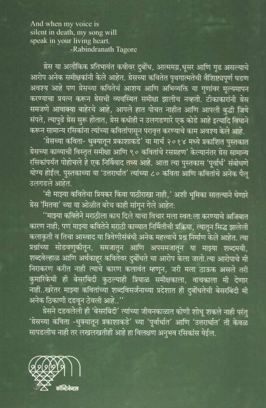 Greschya Kavita - Dhukyatun Prakashakade (Uttaradh) ( ग्रेसच्या कविता - धुक्यातून प्रकाशाकडे (उत्तरार्ध) ) by Shrinivas Hawaldar ( श्रीनिवास हवालदार )