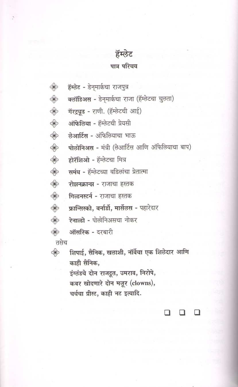 Hamlet (Trans. - Parashuram Deshpande) ( हॅम्लेट (अनुवाद - परशुराम देशपांडे) by William Shakespeare ( विल्यम शेक्सपिअर )