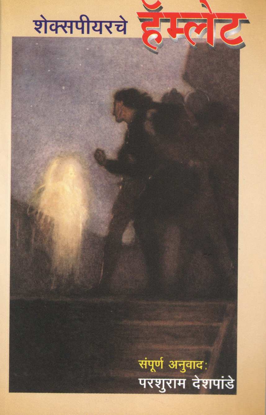Hamlet (Trans. - Parashuram Deshpande) ( हॅम्लेट (अनुवाद - परशुराम देशपांडे) by William Shakespeare ( विल्यम शेक्सपिअर )
