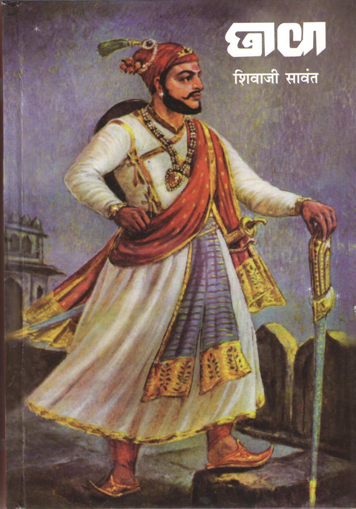 Chava (Hardbound Deluxe Edition) ( छावा (हार्ड बॉउंड डिलक्स एडिशन) ) by Shivaji Sawant ( शिवाजी सावंत )