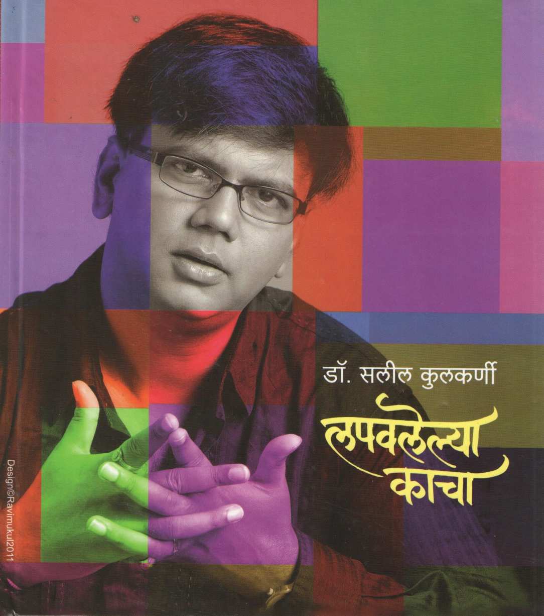Lapavlelya Kacha ( लपवलेल्या काचा ) by Dr. Salil Kulkarni ( डॉ. सलील कुलकर्णी )