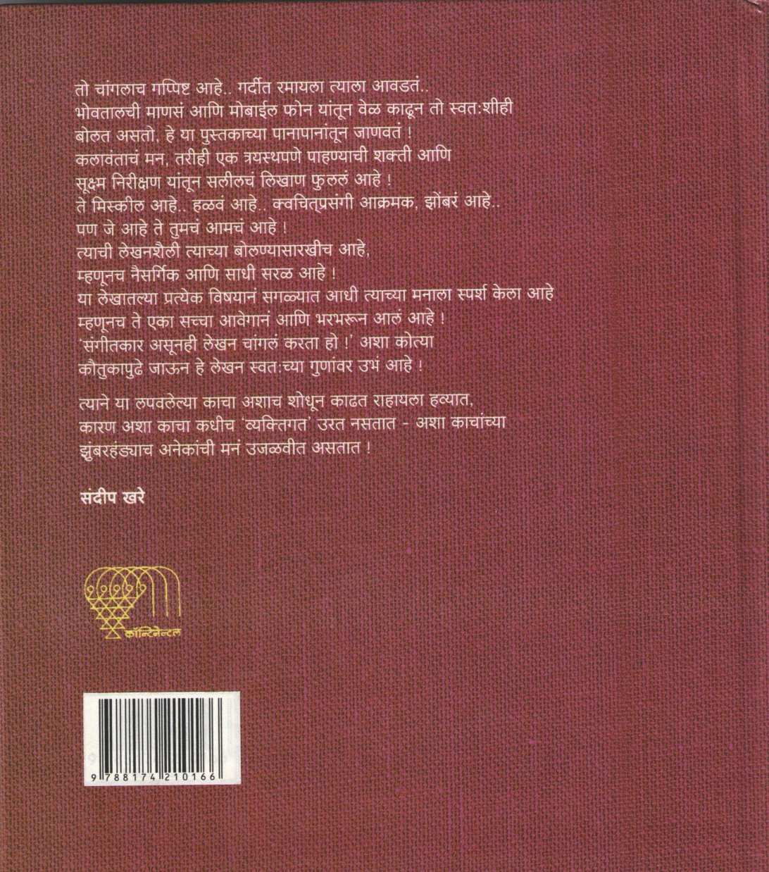 Lapavlelya Kacha ( लपवलेल्या काचा ) by Dr. Salil Kulkarni ( डॉ. सलील कुलकर्णी )